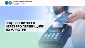 Грудневі виторги через РРО перевищили 112 млрд грн