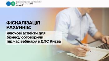 Фіскалізація розрахунків: ключові аспекти для бізнесу обговорили під час вебінару в ДПС Києва