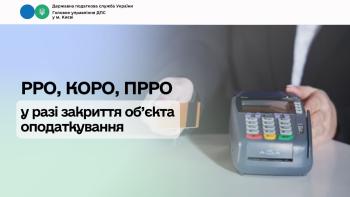 РРО, КОРО, ПРРО у разі закриття об’єкта оподаткування