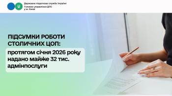 Підсумки роботи столичних ЦОП: протягом січня 2026 року  надано майже 32 тис. адмінпослуги