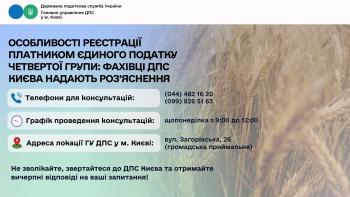 Особливості реєстрації платником єдиного податку четвертої групи: фахівці ДПС Києва надають роз’яснення