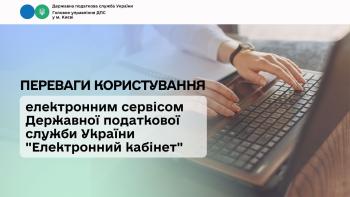Переваги користування електронним сервісом Державної податкової служби України «Електронний кабінет»