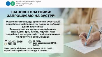 Шановні платники! Запрошуємо на зустріч