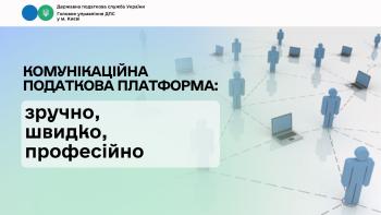 Комунікаційна податкова платформа: зручно, швидко, професійно