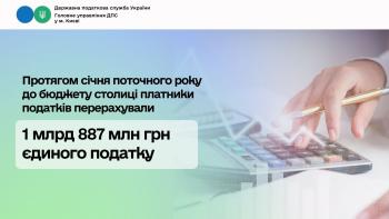 Протягом січня поточного року до бюджету столиці платники  податків перерахували 1 млрд 887 млн грн єдиного податку
