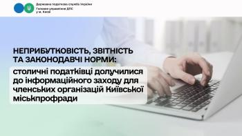 Неприбутковість, звітність та законодавчі норми: столичні податківці долучилися до інформаційного заходу для членських організацій Київської міськпрофради
