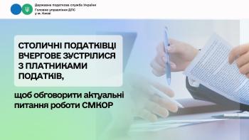 Столичні податківці вчергове зустрілися з платниками податків, щоб обговорити актуальні питання роботи СМКОР