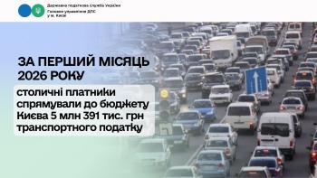 За перший місяць 2026 року столичні платники спрямували  до бюджету Києва 5 млн 391 тис. грн транспортного податку