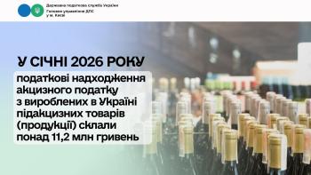 У січні 2026 року податкові надходження акцизного податку  з вироблених в Україні підакцизних товарів (продукції)  склали понад 11,2 млн гривень