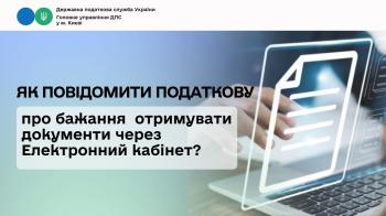 Як повідомити податкову про бажання отримувати документи через Електронний кабінет?