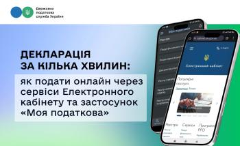 Декларація за кілька хвилин: як подати онлайн через сервіси Електронного кабінету та застосунок «Моя податкова»