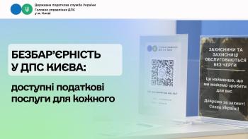 Безбар’єрність у ДПС Києва: доступні податкові послуги для кожного