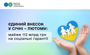 Єдиний внесок у січні – лютому: майже 112 млрд грн на соціальні гарантії