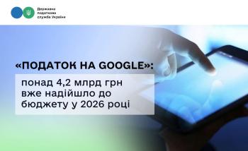 «Податок на Google»: понад 4,2 млрд грн вже надійшло до бюджету у 2026 році