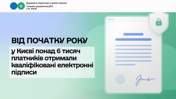 Від початку року у Києві понад 6 тисяч платників отримали кваліфіковані електронні підписи 