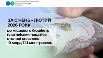 За січень – лютий 2026 року до місцевого бюджету платниками податків столиці сплачено 10 млрд 741 млн гривень