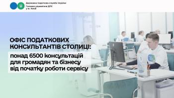Офіс податкових консультантів столиці: понад 6500 консультацій для громадян та бізнесу від початку роботи сервісу