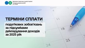 Терміни сплати податкових зобов’язань за підсумками декларування доходів за 2025 рік