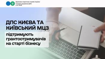 ДПС Києва та Київський МЦЗ підтримують грантоотримувачів на старті бізнесу