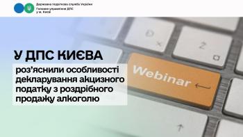 У ДПС Києва роз’яснили особливості декларування акцизного податку з роздрібного продажу алкоголю