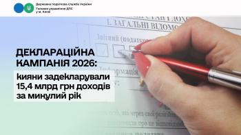 Деклараційна кампанія 2026: кияни задекларували 15,4 млрд грн доходів за минулий рік