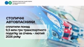 Столичні автовласники сплатили понад 9,5 млн грн транспортного податку за січень – лютий 2026 року