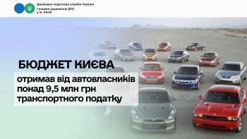 Бюджет Києва отримав від автовласників понад 9,5 млн грн транспортного податку