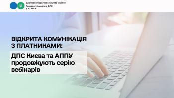 Відкрита комунікація з платниками: ДПС Києва та АППУ продовжують серію вебінарів
