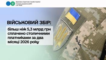Військовий збір: більш ніж 5,3 млрд грн сплачено столичними платниками за два місяці 2026 року
