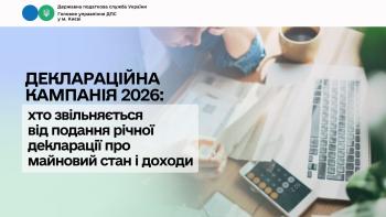 Деклараційна кампанія 2026: хто звільняється від подання річної декларації про майновий стан і доходи 