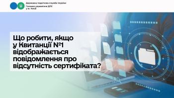 Що робити, якщо у Квитанції № 1 відображається повідомлення про відсутність сертифіката?