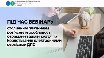 Під час вебінару столичним платникам роз’яснили особливості отримання адмінпослуг та користування електронними сервісами ДПС