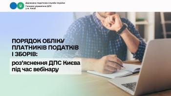 Порядок обліку платників податків і зборів: роз’яснення  ДПС Києва під час вебінару