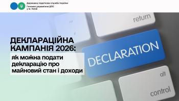 Деклараційна кампанія 2026: як можна подати декларацію про майновий стан і доходи