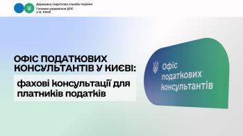 Офіс податкових консультантів у Києві: фахові консультації для платників податків