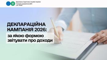 Деклараційна кампанія 2026: за якою формою звітувати про доходи