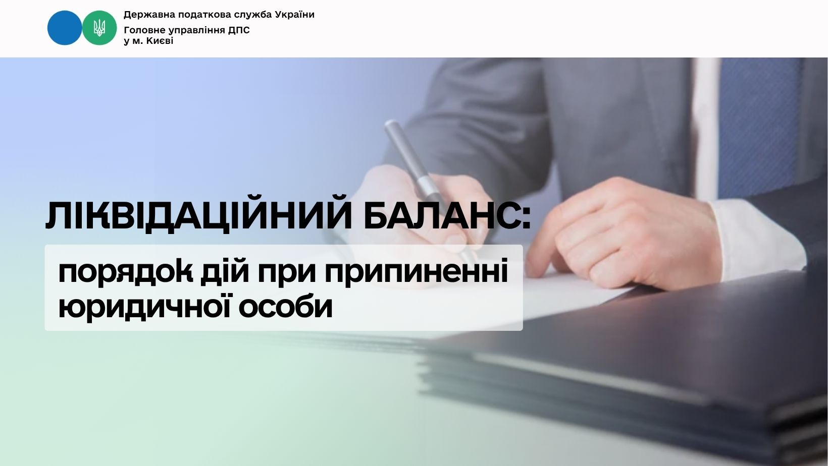 Ліквідаційний баланс: порядок дій при припиненні юридичної особи