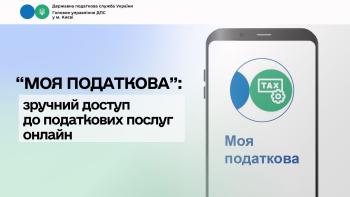 «Моя податкова»: зручний доступ до податкових послуг онлайн