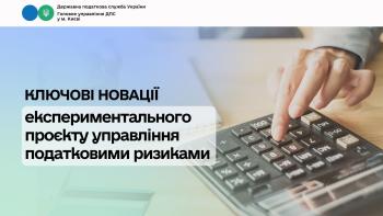Ключові новації експериментального проєкту управління податковими ризиками 