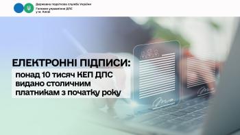 Електронні підписи: понад 10 тисяч КЕП ДПС видано столичним платникам з початку року