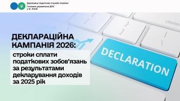 Деклараційна кампанія 2026: строки сплати податкових зобов’язань за результатами декларування доходів за 2025 рік