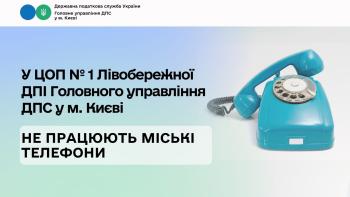 У ЦОП № 1 Лівобережної ДПІ Головного управління ДПС у м. Києві не працюють міські телефони