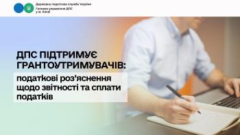 ДПС Києва підтримує грантоотримувачів: податкові роз’яснення щодо звітності та сплати податків
