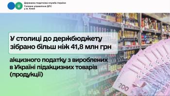 У столиці до держбюджету зібрано більш ніж 41,8 млн грн акцизного податку з вироблених в Україні підакцизних товарів (продукції) 