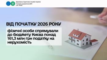 Від початку 2026 року фізичні особи спрямували до бюджету Києва понад 161,3 млн грн податку на нерухомість   