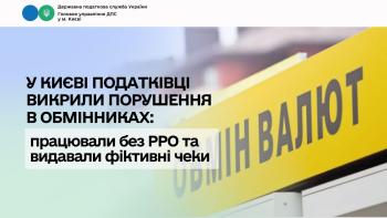 У Києві податківці викрили порушення в обмінниках: працювали без РРО та видавали фіктивні чеки