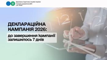 Деклараційна кампанія 2026: до завершення кампанії залишилося 7 днів