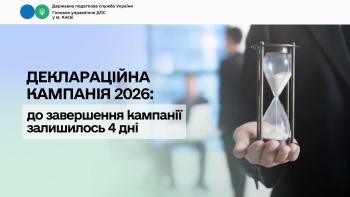 Деклараційна кампанія 2026: до завершення кампанії залишилося 4 дні