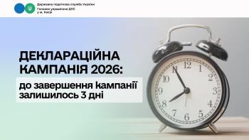 Деклараційна кампанія 2026: до завершення кампанії залишилося 3 дні