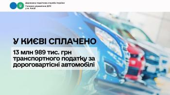 У Києві сплачено 13 млн 989 тис. грн транспортного податку за дороговартісні автомобілі 